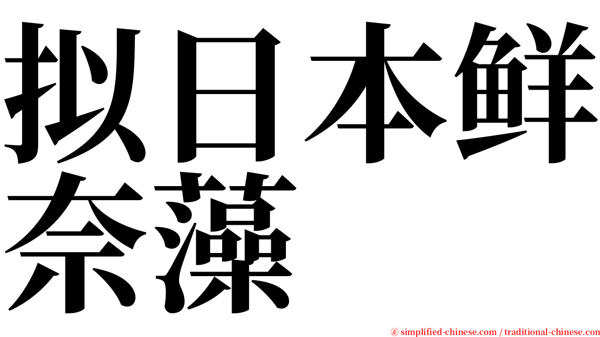 拟日本鲜奈藻 serif font