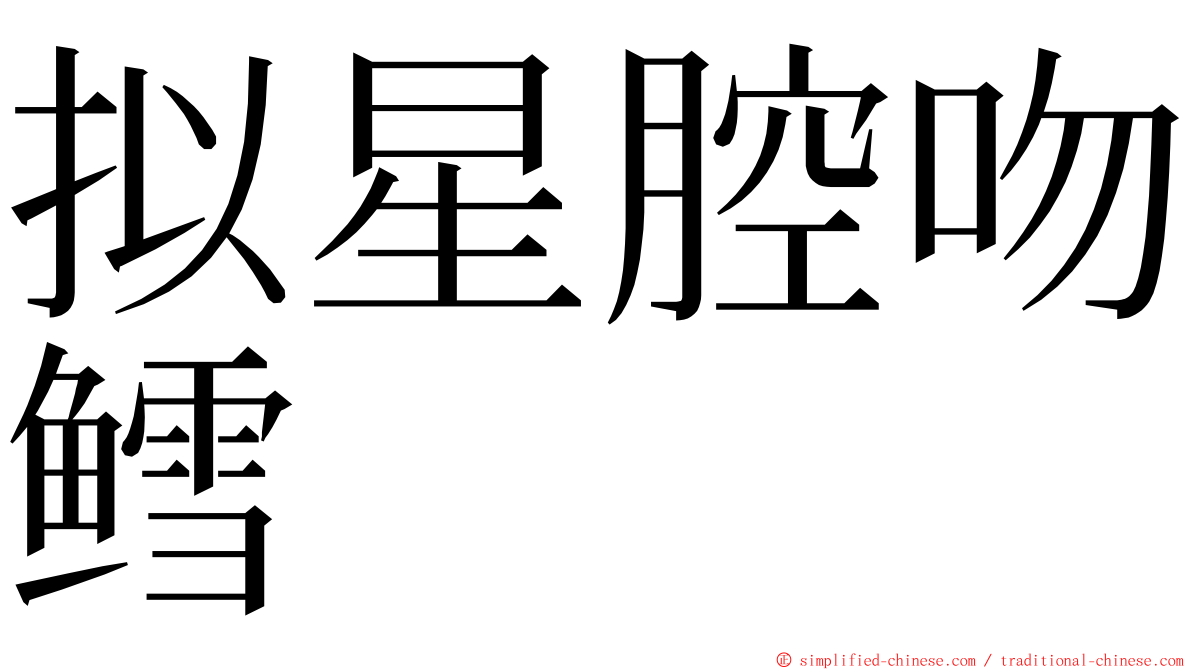 拟星腔吻鳕 ming font