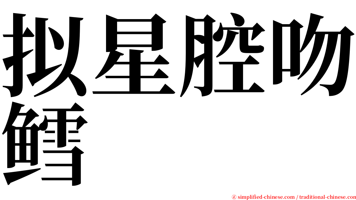 拟星腔吻鳕 serif font