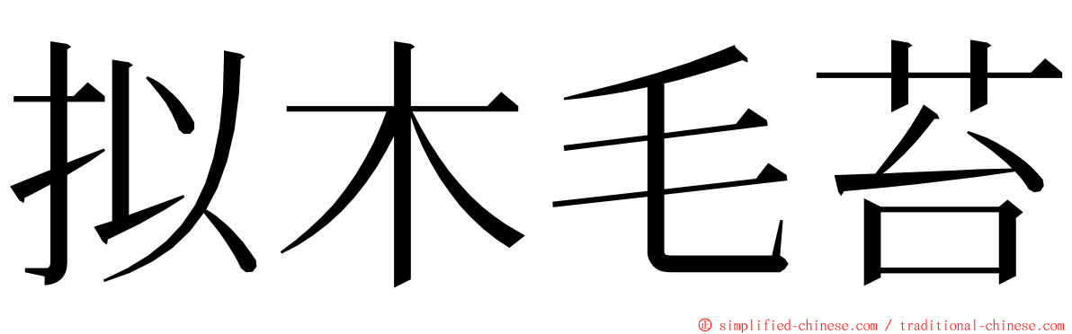 拟木毛苔 ming font