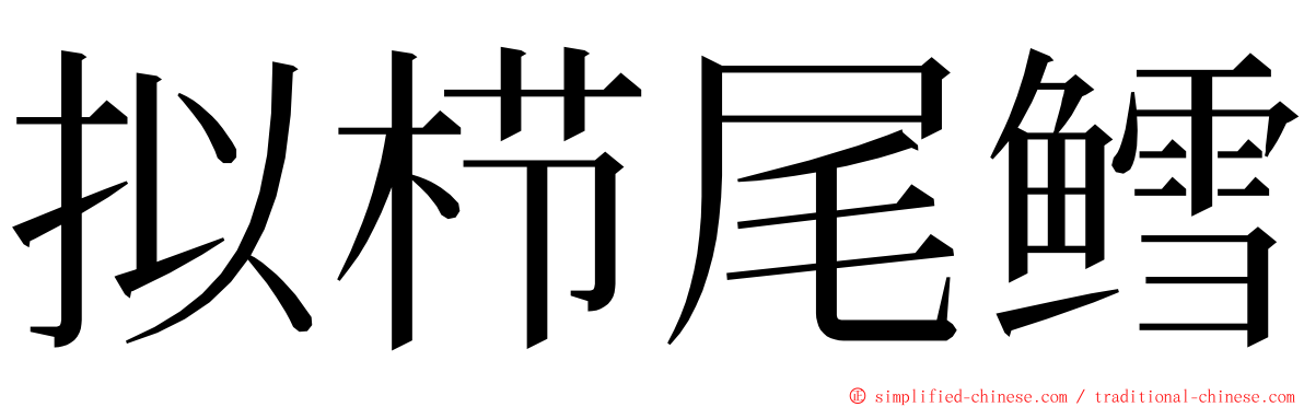 拟栉尾鳕 ming font