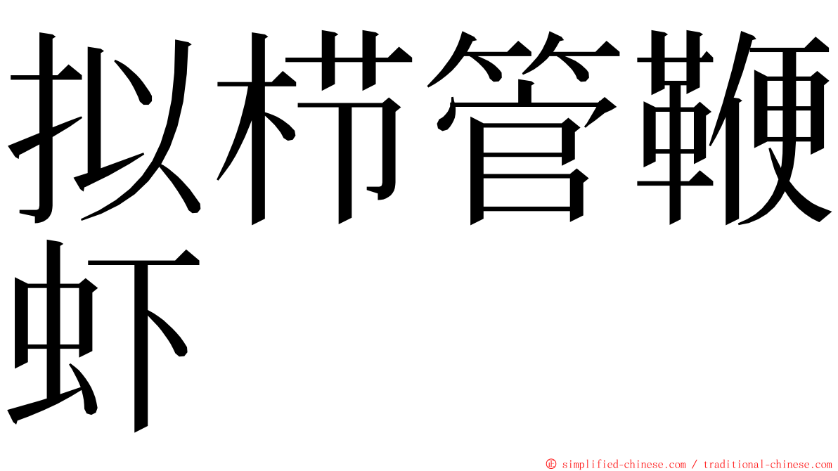 拟栉管鞭虾 ming font