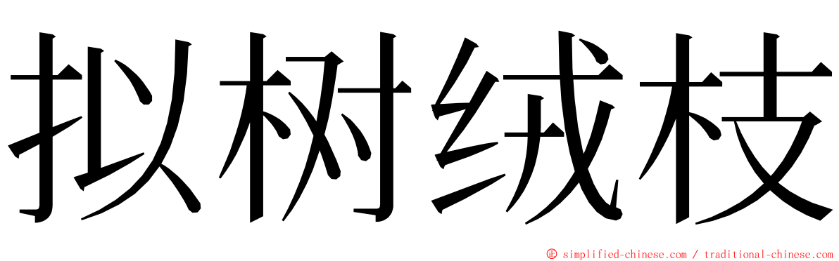 拟树绒枝 ming font