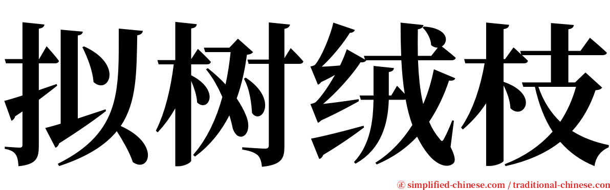 拟树绒枝 serif font