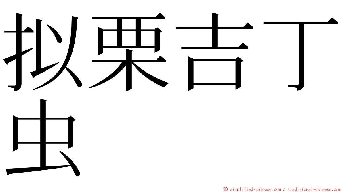 拟栗吉丁虫 ming font