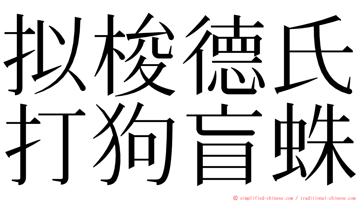 拟梭德氏打狗盲蛛 ming font