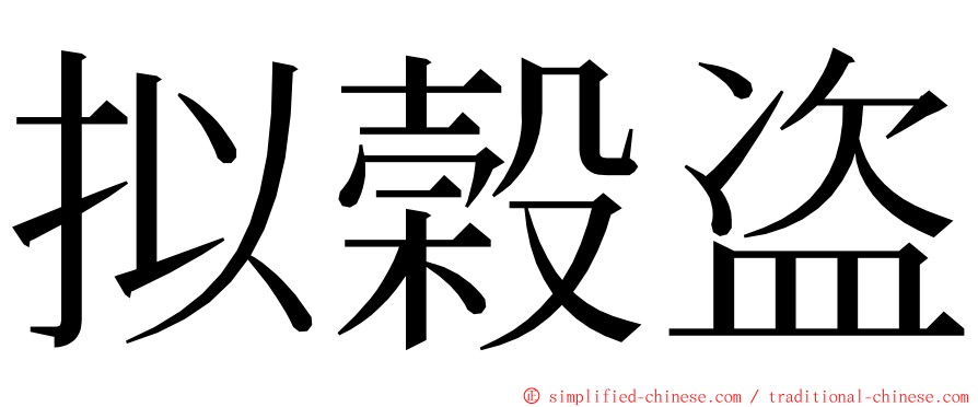 拟榖盗 ming font