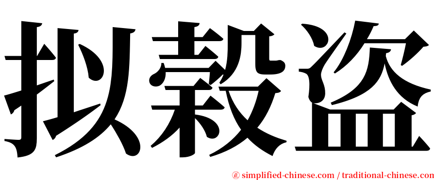 拟榖盗 serif font