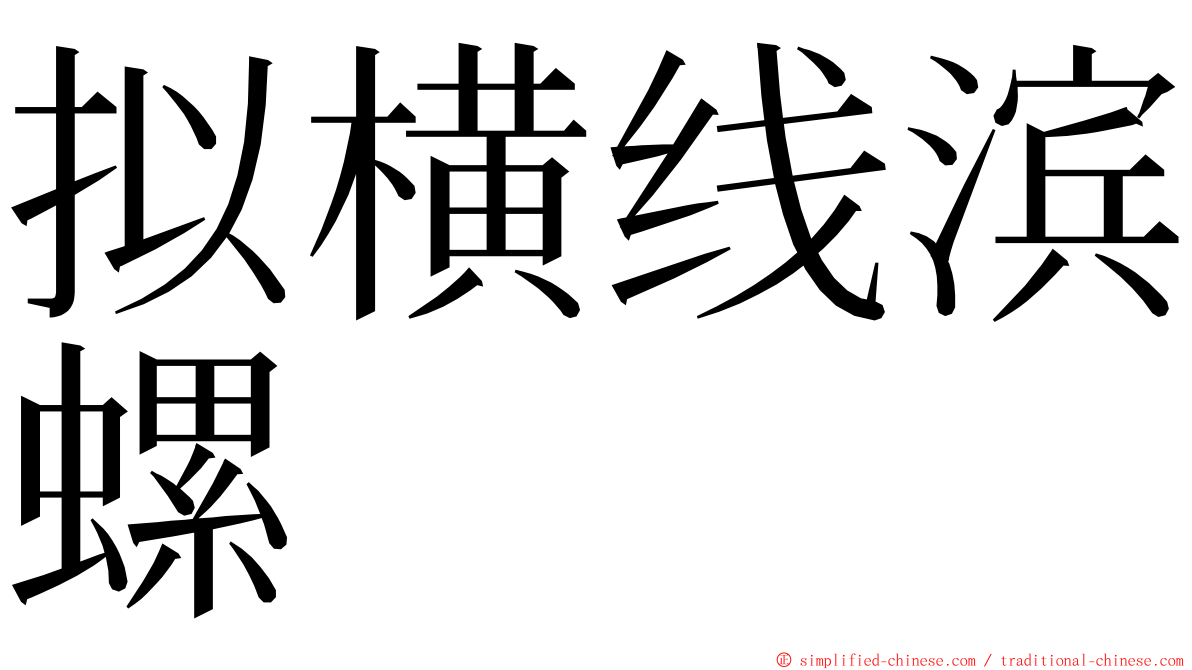 拟横线滨螺 ming font