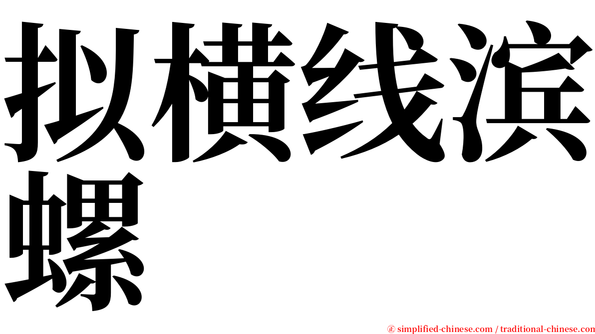 拟横线滨螺 serif font