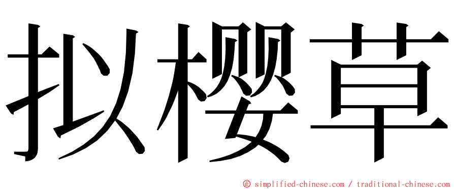 拟樱草 ming font