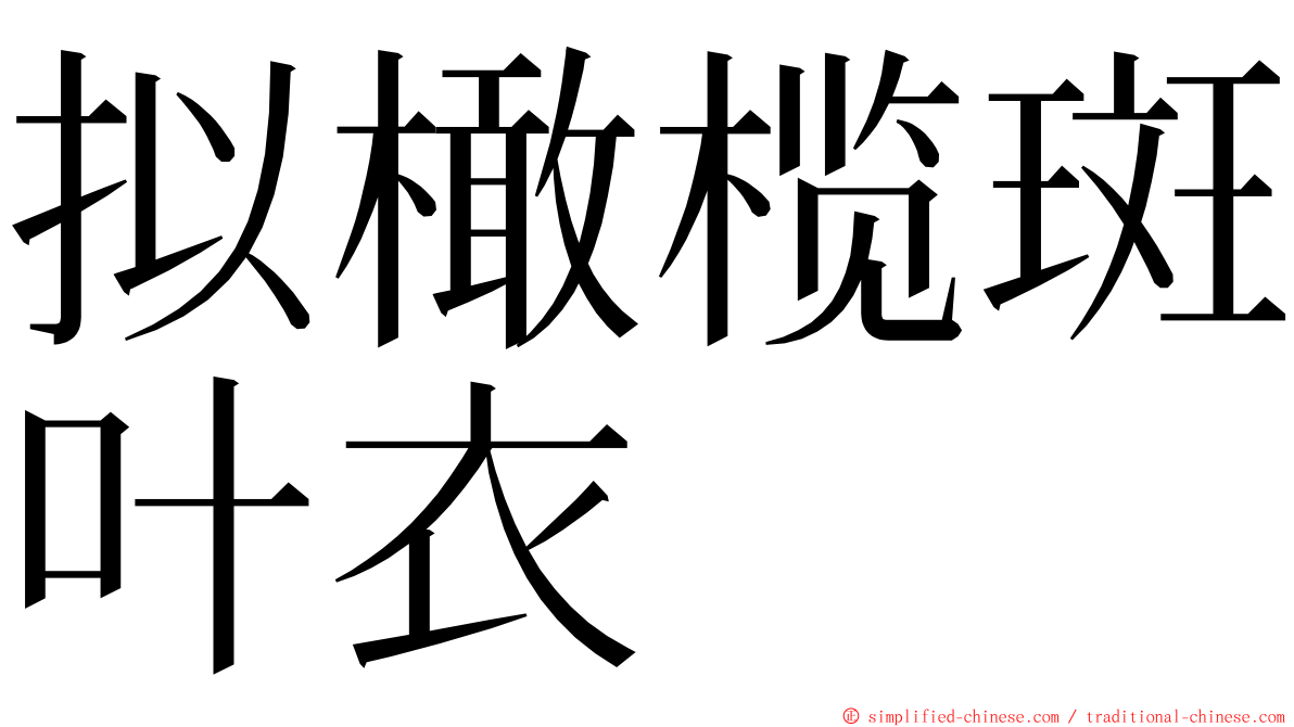 拟橄榄斑叶衣 ming font