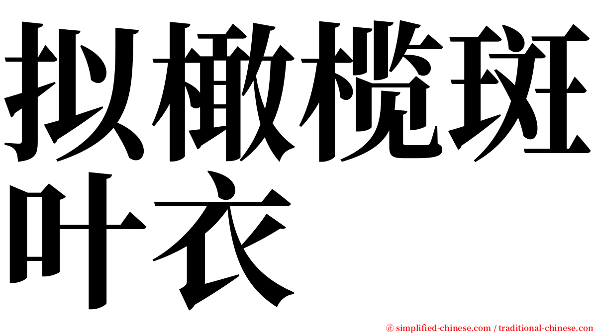 拟橄榄斑叶衣 serif font