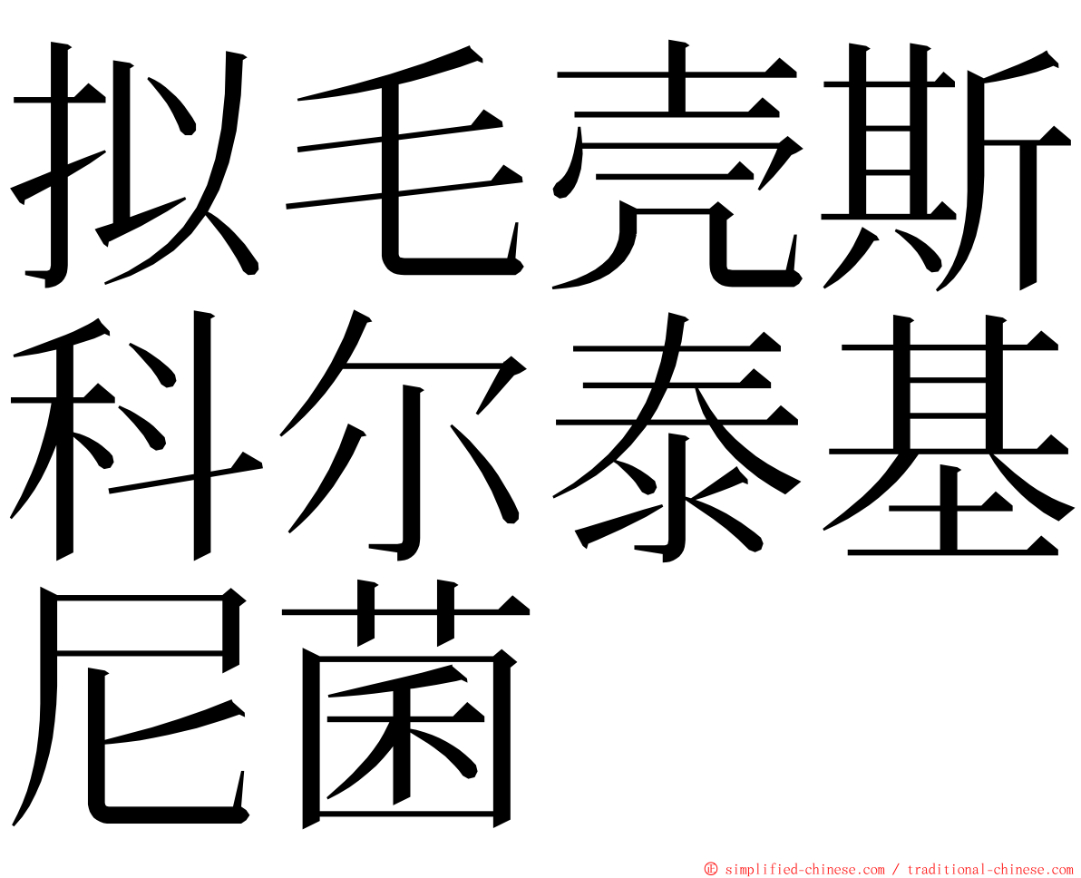 拟毛壳斯科尔泰基尼菌 ming font