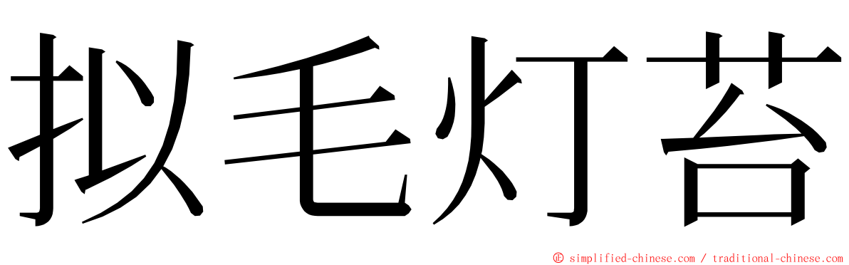 拟毛灯苔 ming font