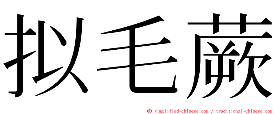 拟毛蕨 ming font