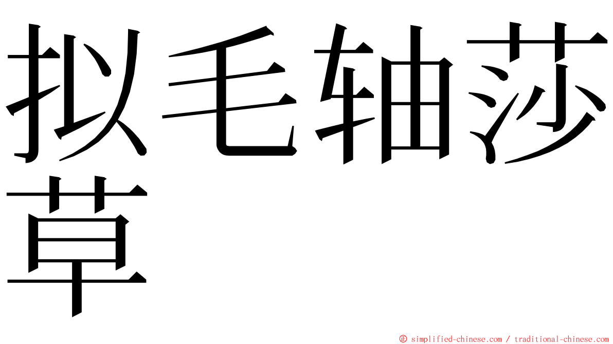 拟毛轴莎草 ming font