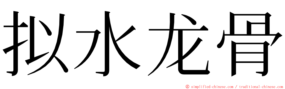 拟水龙骨 ming font