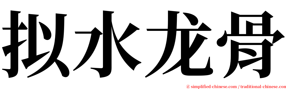 拟水龙骨 serif font