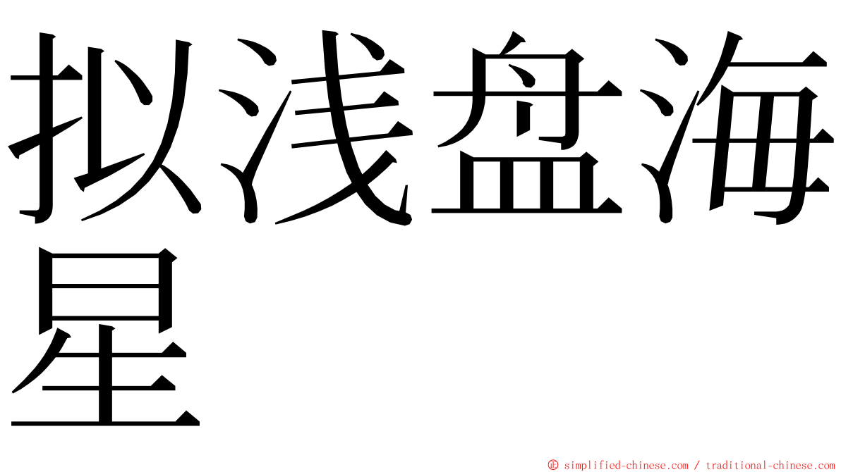 拟浅盘海星 ming font