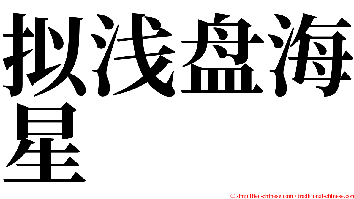 拟浅盘海星 serif font