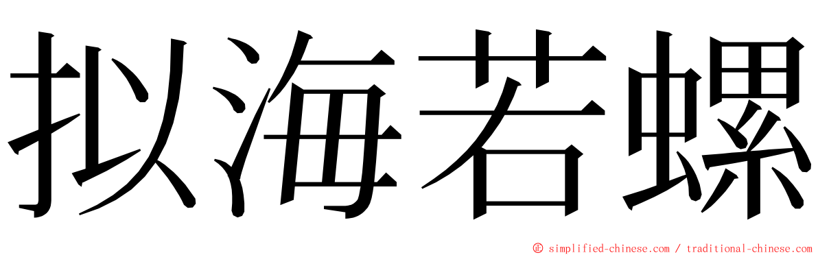 拟海若螺 ming font