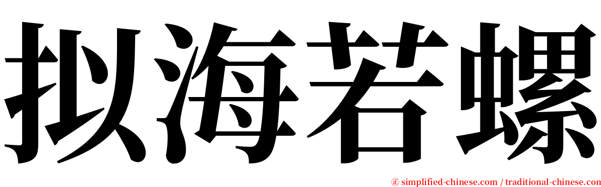 拟海若螺 serif font