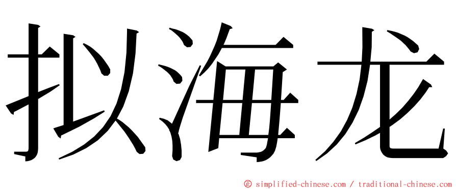 拟海龙 ming font