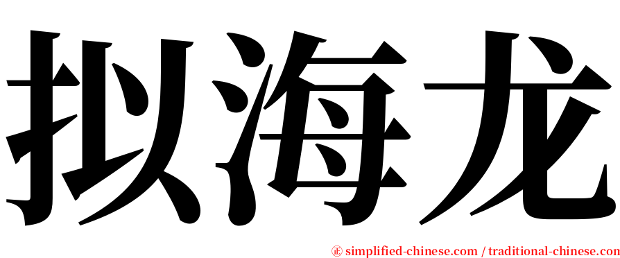 拟海龙 serif font