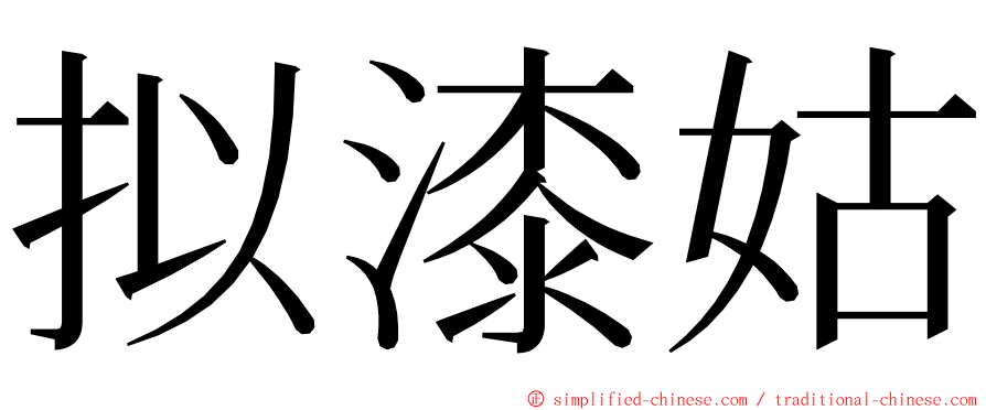 拟漆姑 ming font