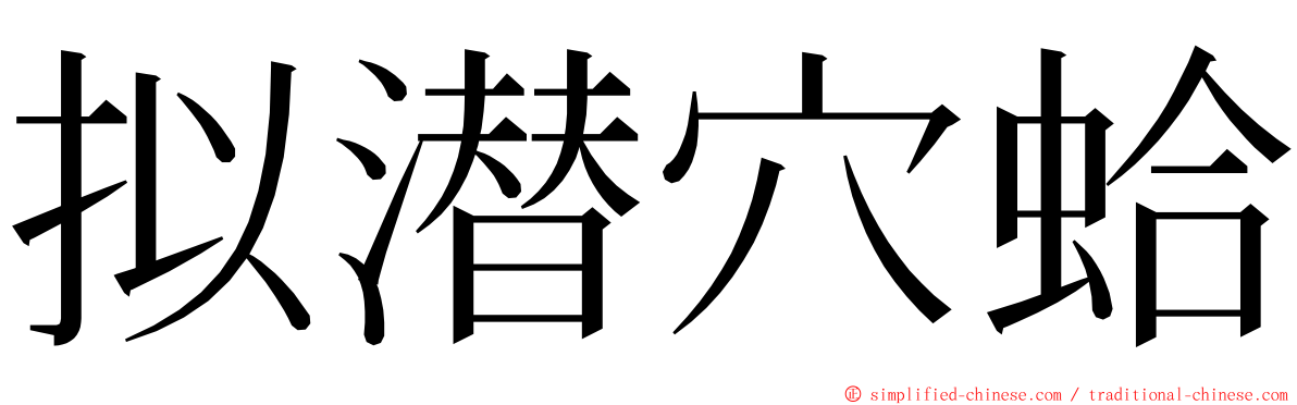 拟潜穴蛤 ming font