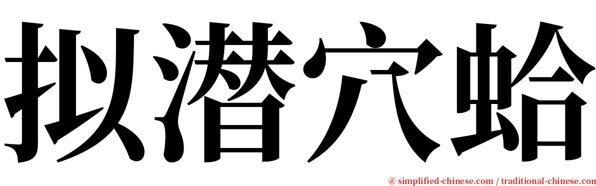 拟潜穴蛤 serif font