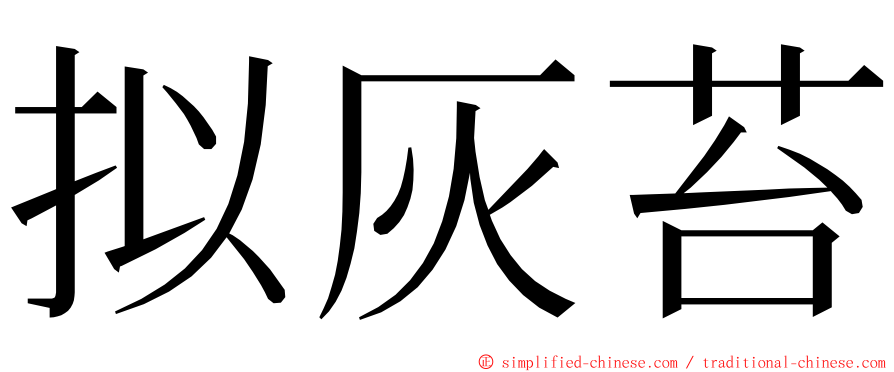 拟灰苔 ming font