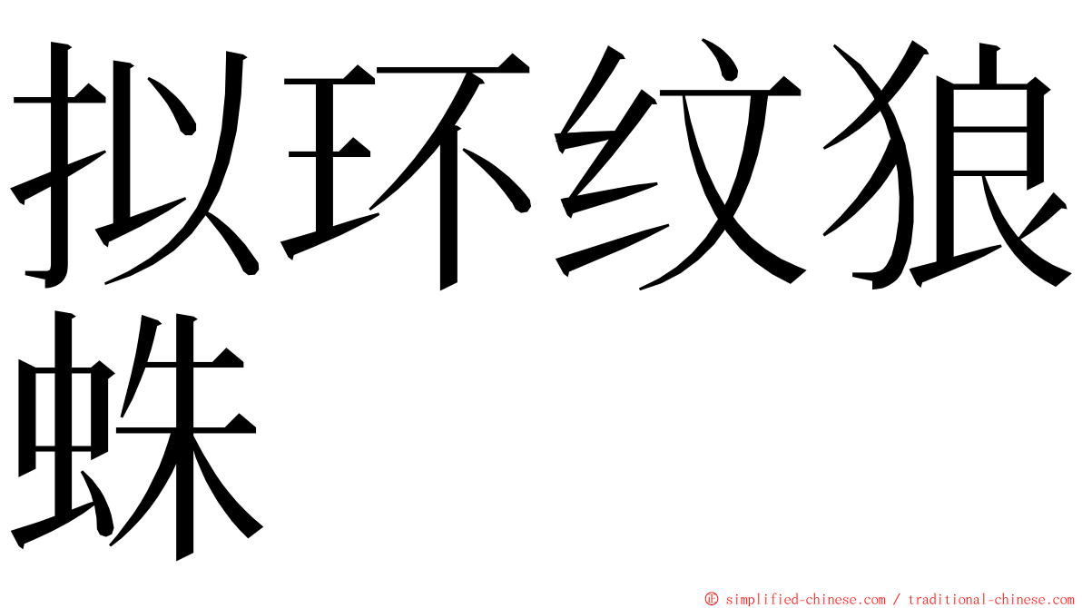 拟环纹狼蛛 ming font