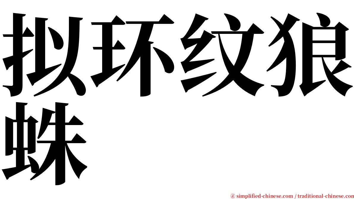 拟环纹狼蛛 serif font