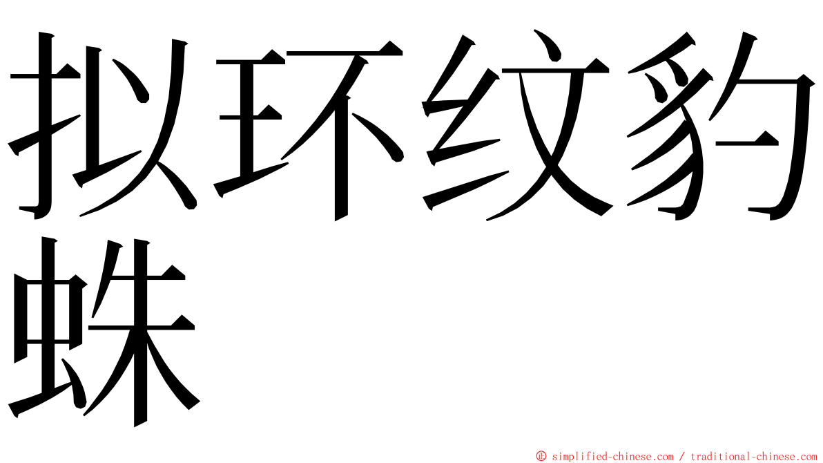 拟环纹豹蛛 ming font