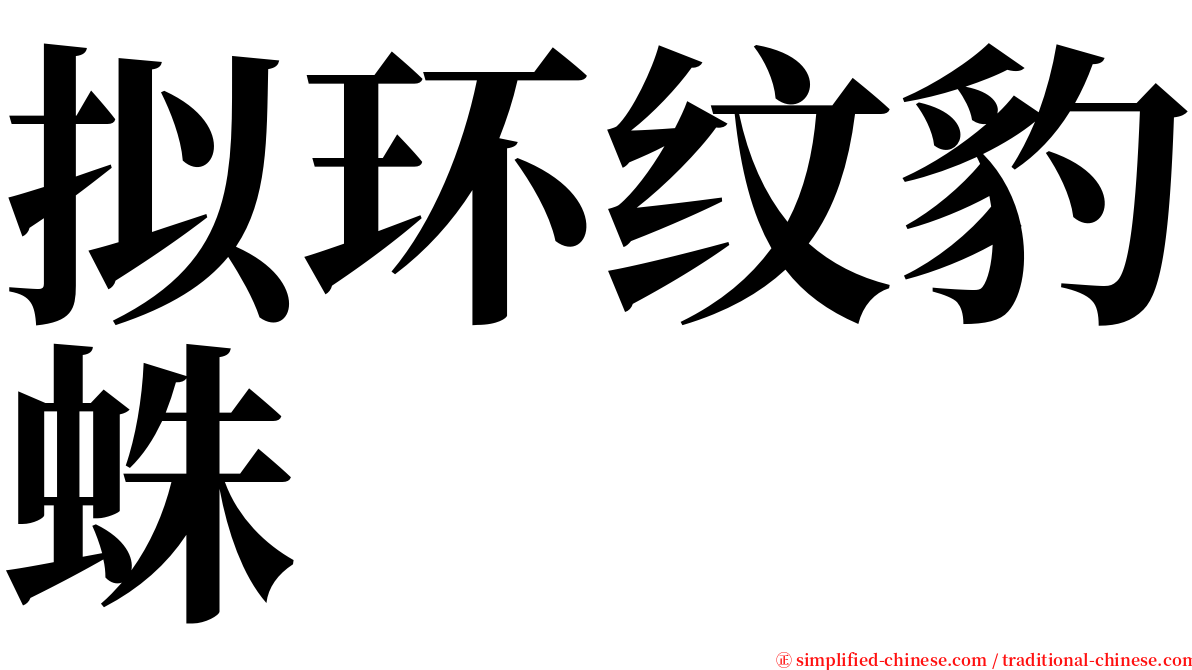 拟环纹豹蛛 serif font