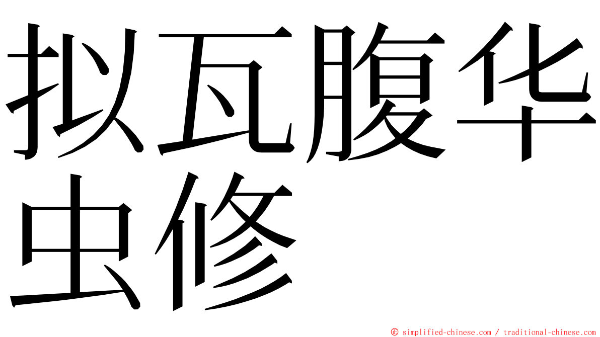 拟瓦腹华虫修 ming font