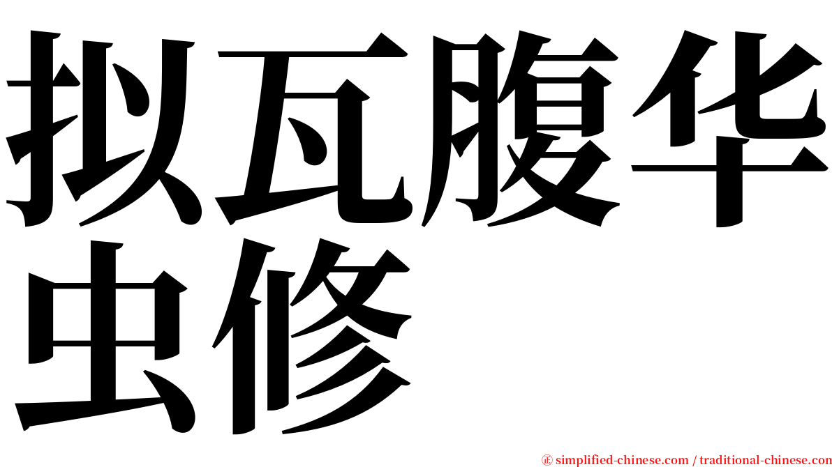 拟瓦腹华虫修 serif font