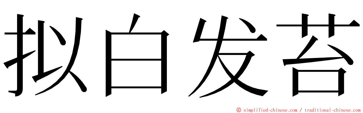 拟白发苔 ming font