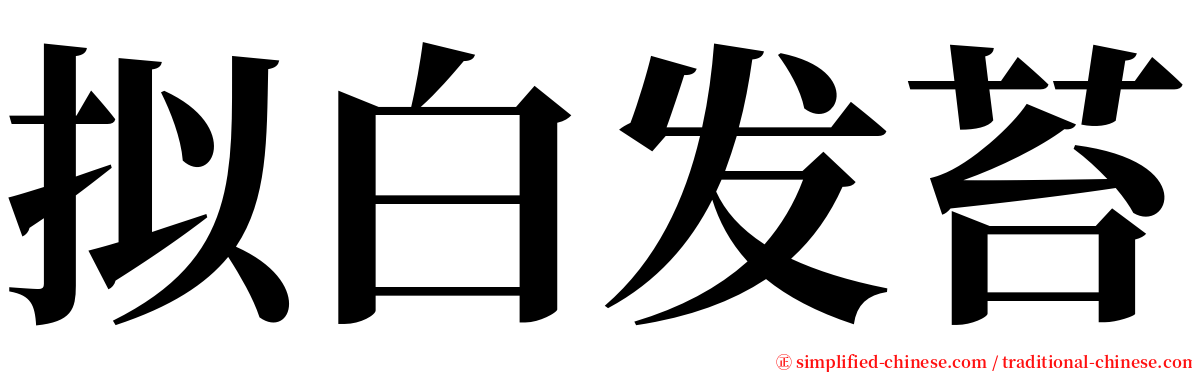 拟白发苔 serif font