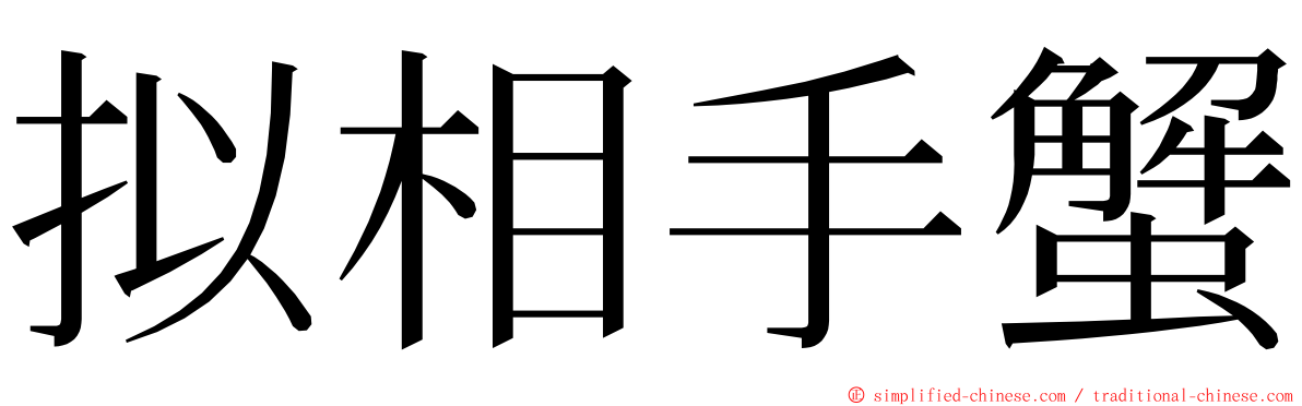 拟相手蟹 ming font