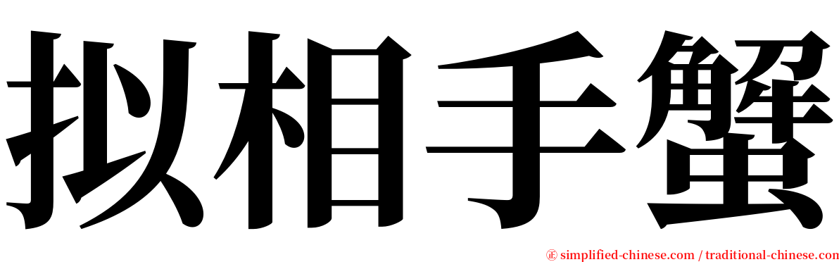 拟相手蟹 serif font