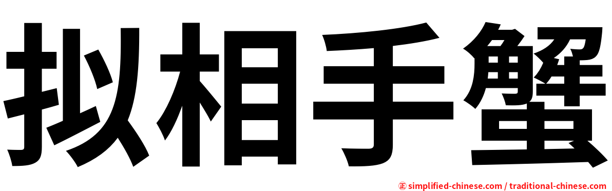 拟相手蟹