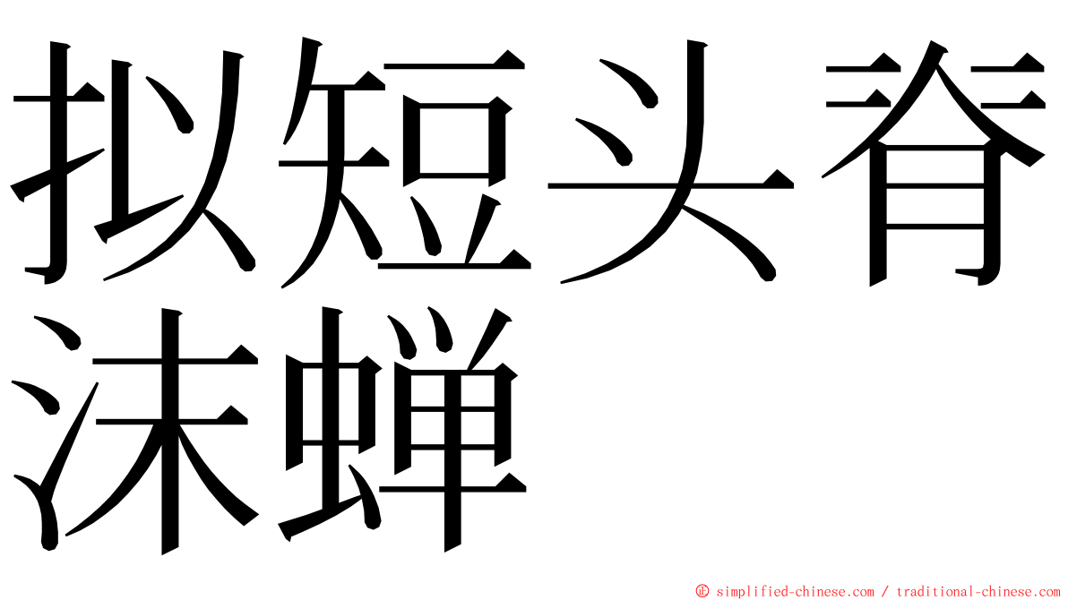 拟短头脊沫蝉 ming font