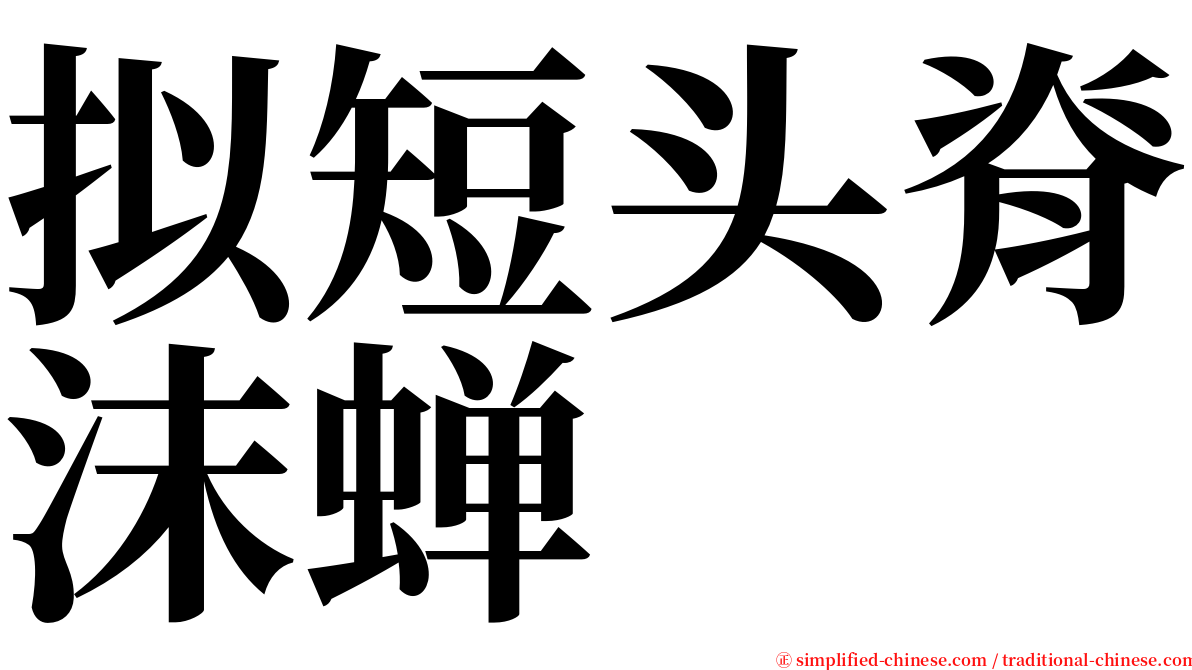 拟短头脊沫蝉 serif font