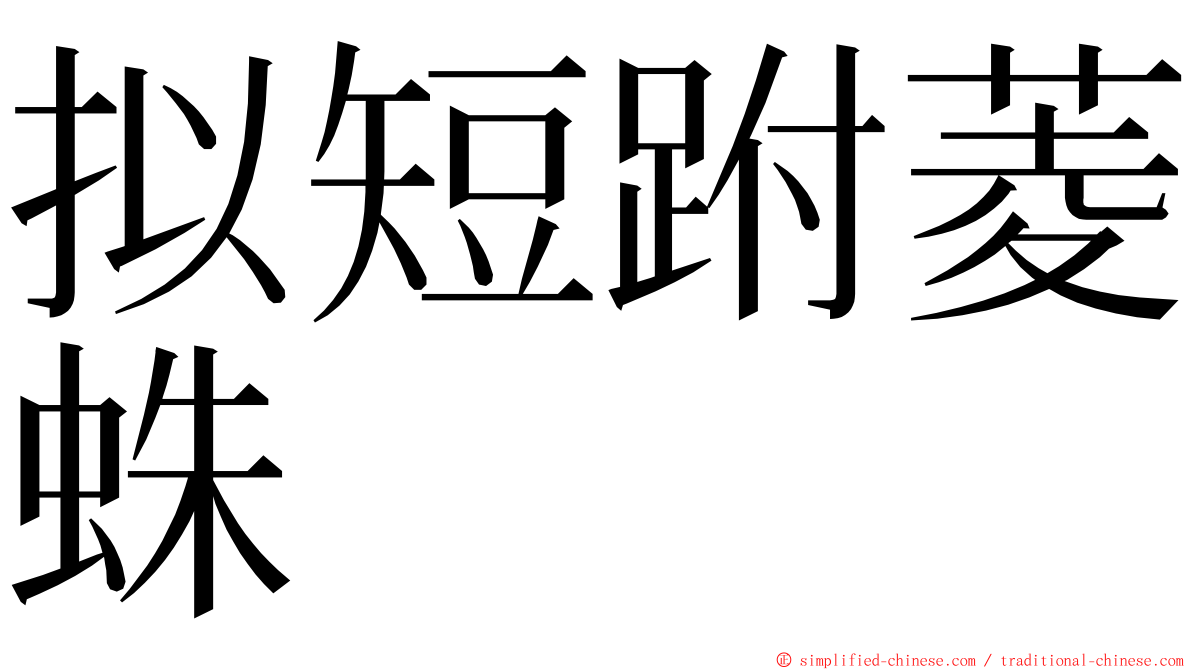 拟短跗菱蛛 ming font