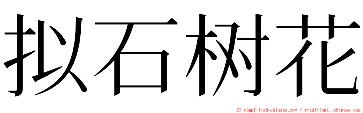 拟石树花 ming font