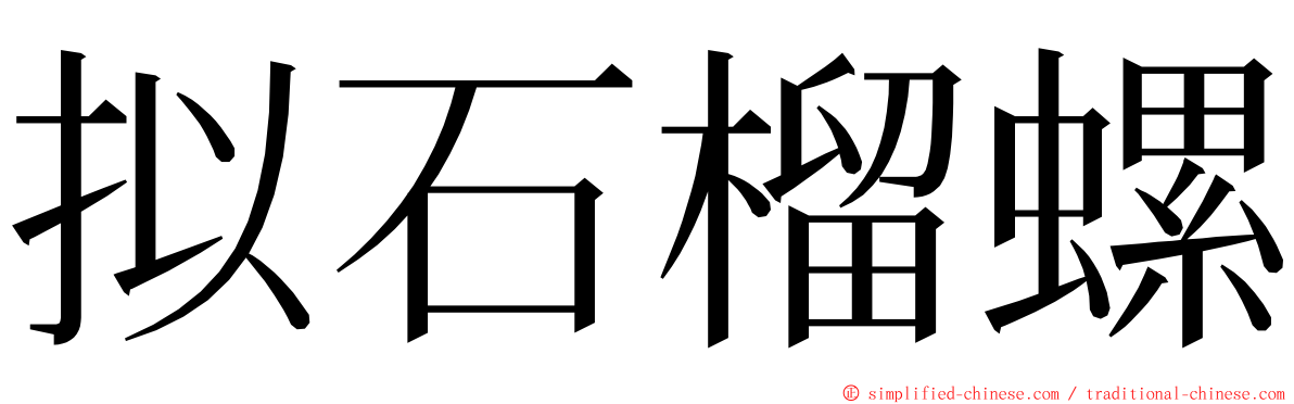 拟石榴螺 ming font