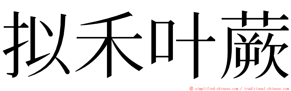 拟禾叶蕨 ming font